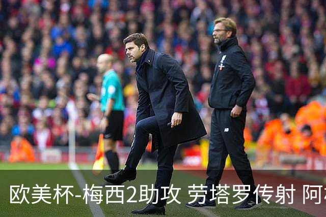 欧美杯-梅西2助攻 劳塔罗传射 阿根廷3-0胜意大利