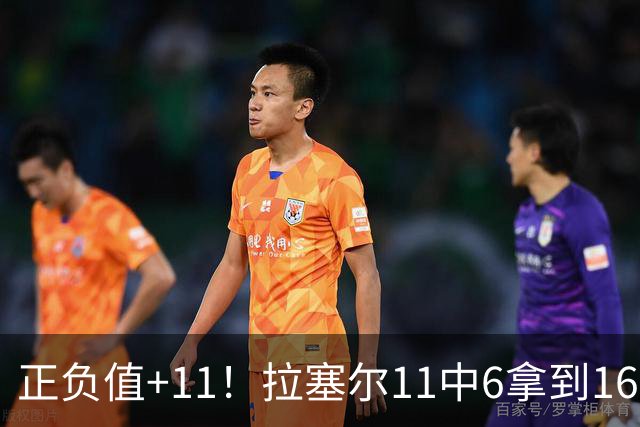 正负值+11！拉塞尔11中6拿到16分3板4助 罚球4中2