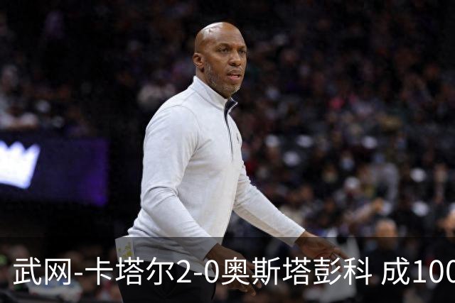 武网-卡塔尔2-0奥斯塔彭科 成1000赛排名最低决赛选手