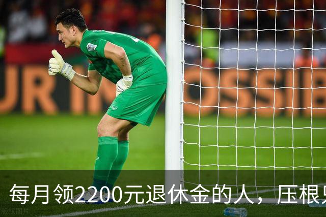 每月领2200元退休金的人，压根只是少数人，根本没有想象中普遍