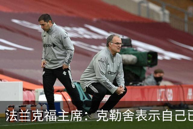 法兰克福主席：克勒舍表示自己已经不再有足够的冲击力