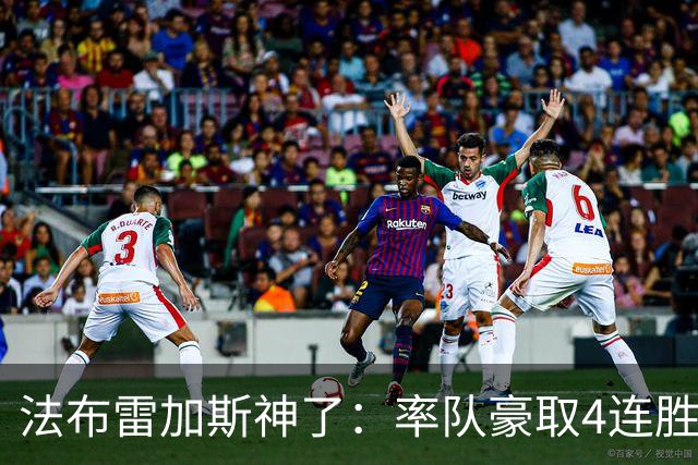 法布雷加斯神了：率队豪取4连胜，意甲大黑马诞生：4轮狂揽10分
