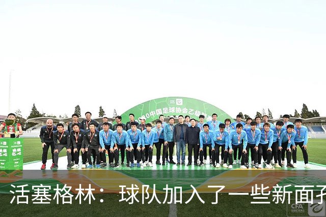 活塞格林：球队加入了一些新面孔 但整体的特点没有太大变化