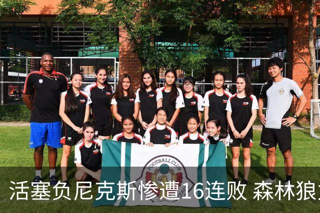 活塞负尼克斯惨遭16连败 森林狼力克爵士3连胜