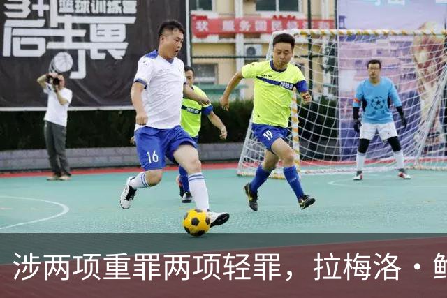 涉两项重罪两项轻罪，拉梅洛·鲍尔女友被捕