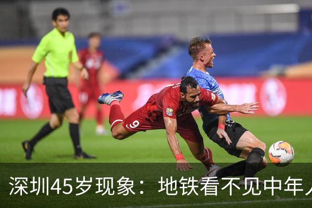 深圳45岁现象：地铁看不见中年人，不代表他们消失了