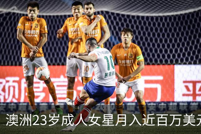 澳洲23岁成人女星月入近百万美元 公开3大择偶条件：不介意包养对方