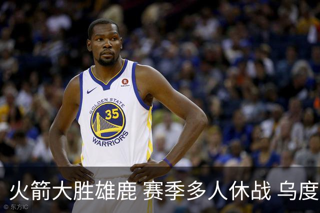 火箭大胜雄鹿 赛季多人休战 乌度卡怎么做到用不同的方式击败对手