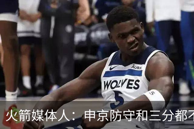 火箭媒体人：申京防守和三分都不如切特莫布利，但他的进攻更强