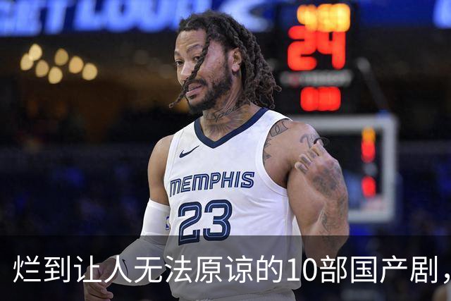 烂到让人无法原谅的10部国产剧，哪部你当年硬着头皮看完了？