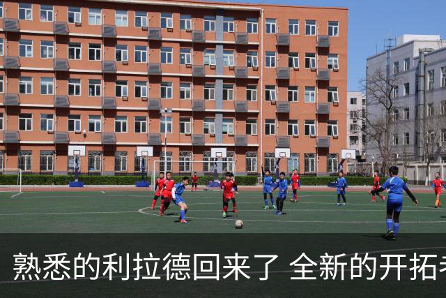 熟悉的利拉德回来了 全新的开拓者刚上路