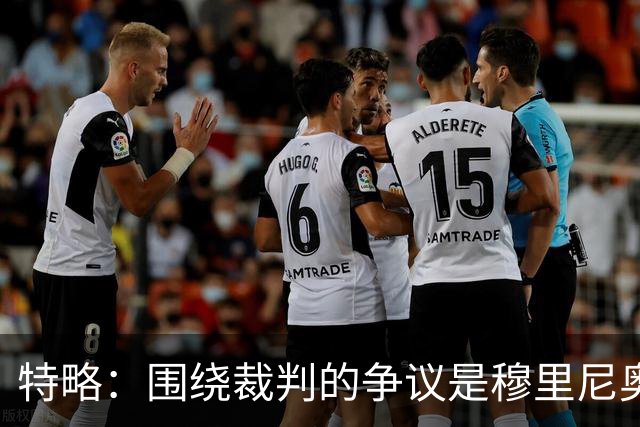 特略：围绕裁判的争议是穆里尼奥喜欢的戏码 现在是亚马尔的时代