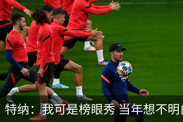 特纳：我可是榜眼秀 当年想不明白为什么得在28胜球队打替补？