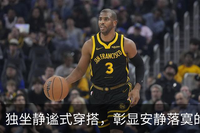 独坐静谧式穿搭，彰显安静落寞的情绪