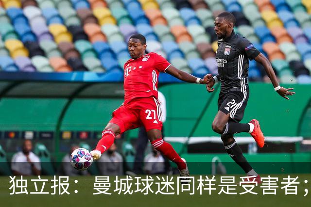 独立报：曼城球迷同样是受害者；违规事件动摇了英超诚信根基