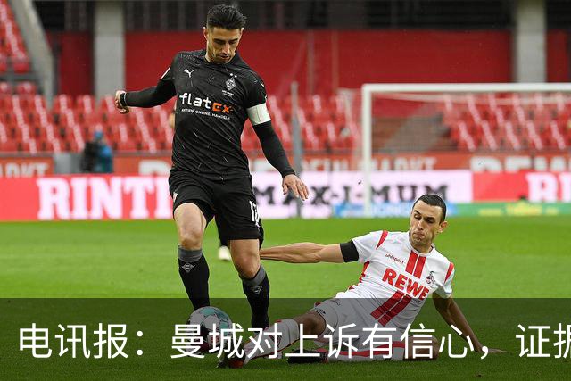 电讯报：曼城对上诉有信心，证据来自邮件、信件和银行对账单