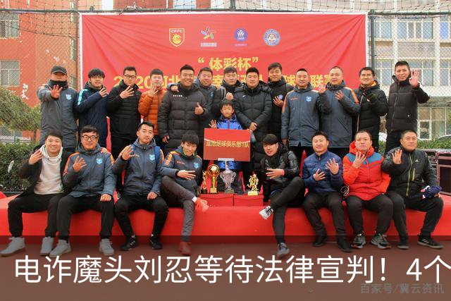 电诈魔头刘忍等待法律宣判！4个兄弟姐妹隐身，父母仍住安徽农村