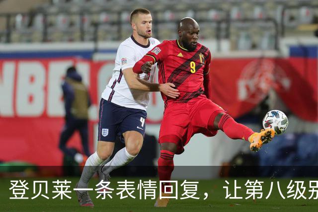登贝莱一条表情回复，让第八级别球队“蹭”上了金球奖红毯