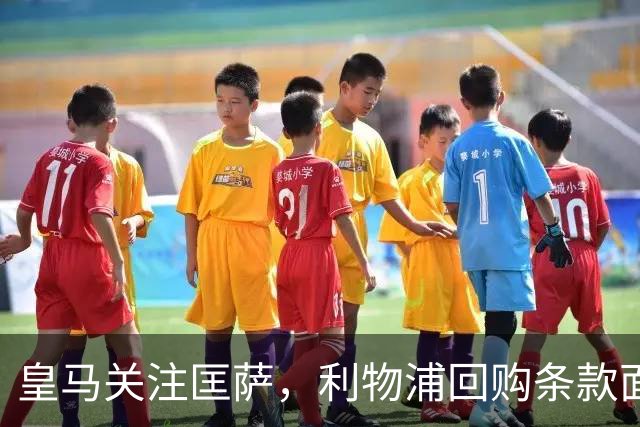 皇马关注匡萨，利物浦回购条款面临考验