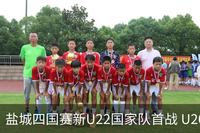 盐城四国赛新U22国家队首战 U20小将替补出彩