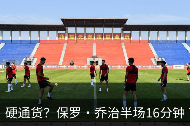 硬通货？保罗·乔治半场16分钟 7中3拿到6分4板4助 出现3失误