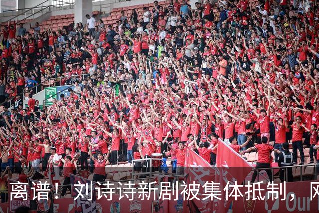 离谱！刘诗诗新剧被集体抵制，网友吐槽文案出乎意料地一致