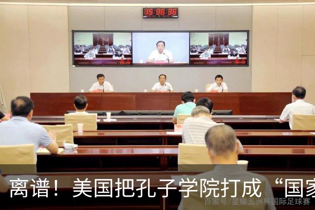 离谱！美国把孔子学院打成“国家安全威胁”，连文化交流都打压？