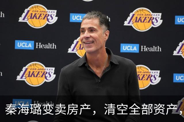 秦海璐变卖房产，清空全部资产，凑出近亿身家，绝境兜底救下刘涛