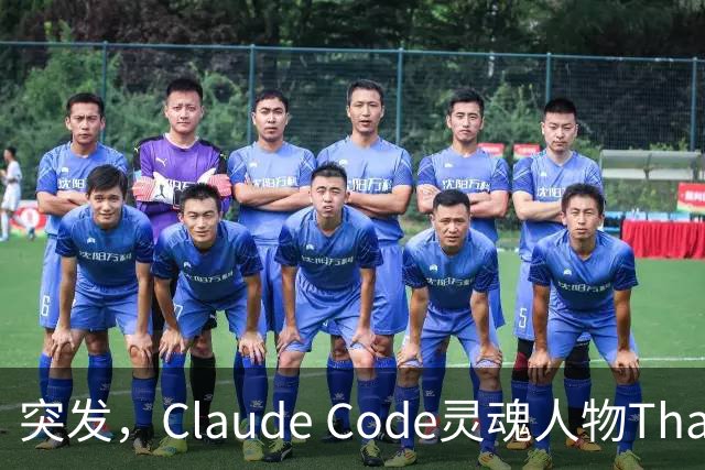 突发，Claude Code灵魂人物Thariq Shihipar宣布离职！