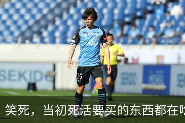 笑死，当初死活要买的东西都在吃灰了吗？网友：我正准备买呢
