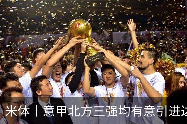 米体丨意甲北方三强均有意引进达洛特