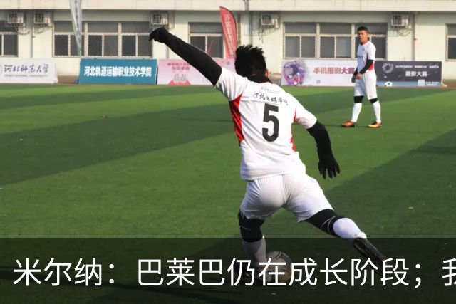 米尔纳：巴莱巴仍在成长阶段；我作为利兹联球迷不会加盟曼联