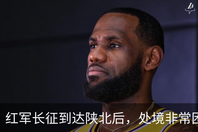 红军长征到达陕北后，处境非常困难，毛主席如何破局