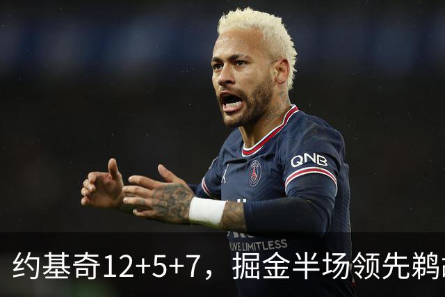 约基奇12+5+7，掘金半场领先鹈鹕12分，锡安独得18分