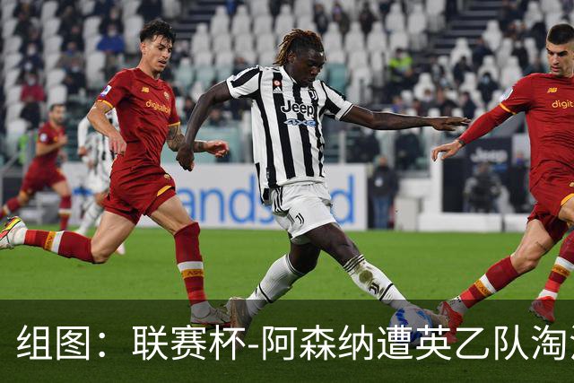 组图：联赛杯-阿森纳遭英乙队淘汰 众将垂头丧气