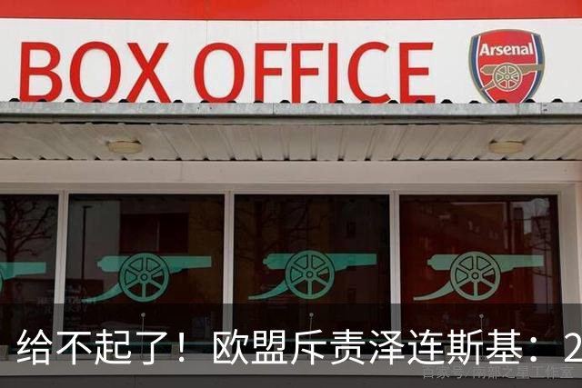 给不起了！欧盟斥责泽连斯基：270亿免谈，财政已到极限！