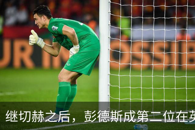 继切赫之后，彭德斯成第二位在英超自摆乌龙的蓝军门将