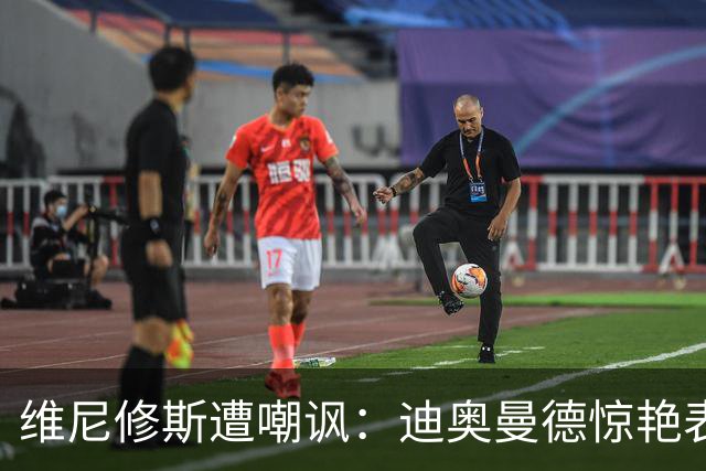 维尼修斯遭嘲讽：迪奥曼德惊艳表现令皇马胜塞维利亚