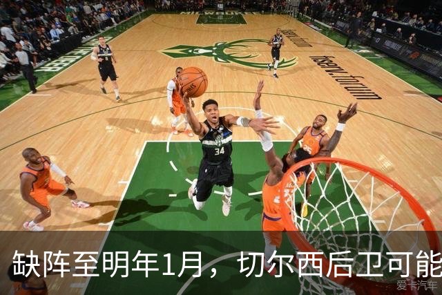 缺阵至明年1月，切尔西后卫可能错过10场比赛