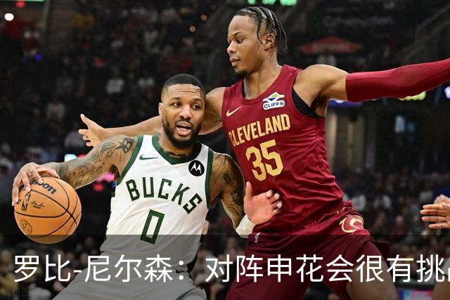 罗比-尼尔森：对阵申花会很有挑战性，我们的目标是拿下胜利
