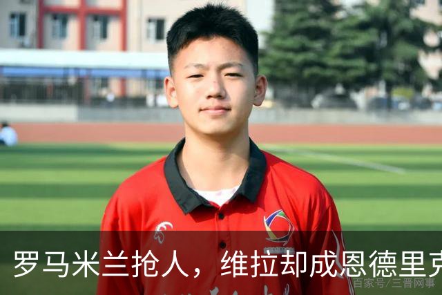 罗马米兰抢人，维拉却成恩德里克租借头号热门