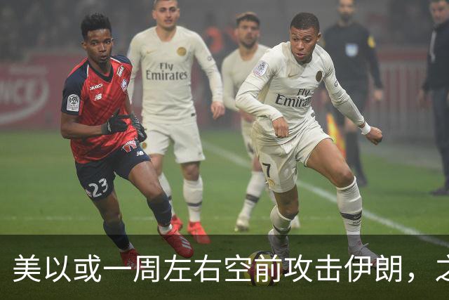 美以或一周左右空前攻击伊朗，之后美离场、顺打古巴，以伊继续打