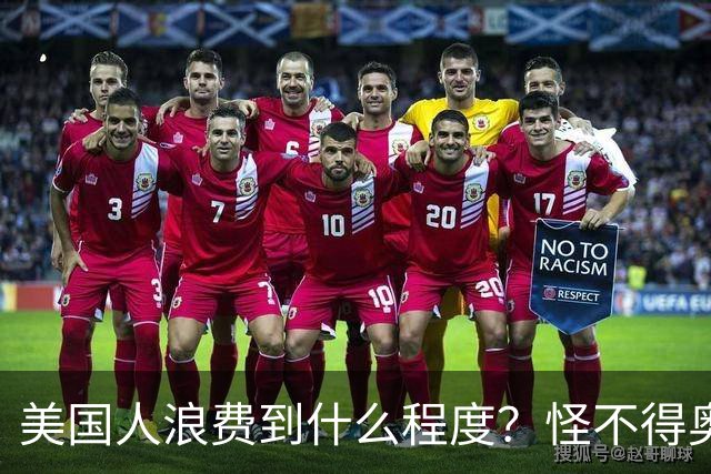 美国人浪费到什么程度？怪不得奥巴马不让我们过上美国人的生活！