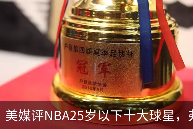 美媒评NBA25岁以下十大球星，弗拉格第6，申京第4，第1无悬念