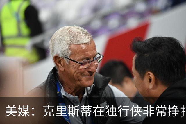 美媒：克里斯蒂在独行侠非常挣扎，湖人应该逢低买回