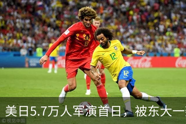 美日5.7万人军演首日，被东大一架无人机搅了，日方战机跟到“失速边缘”