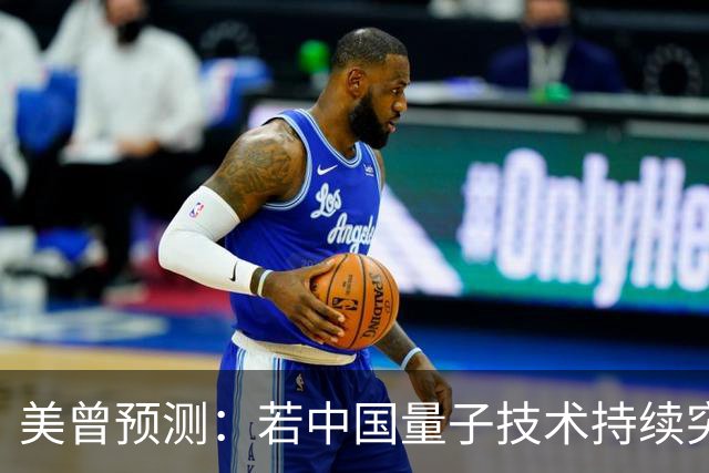 美曾预测：若中国量子技术持续突破，将在27年掀起新一轮科技革命