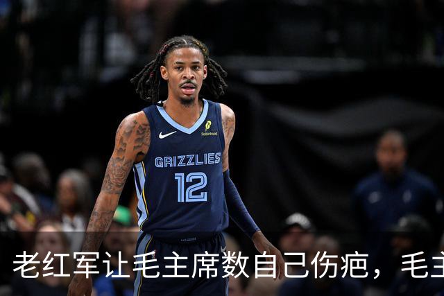 老红军让毛主席数自己伤疤，毛主席大怒喊：我不识数，你别给我看！