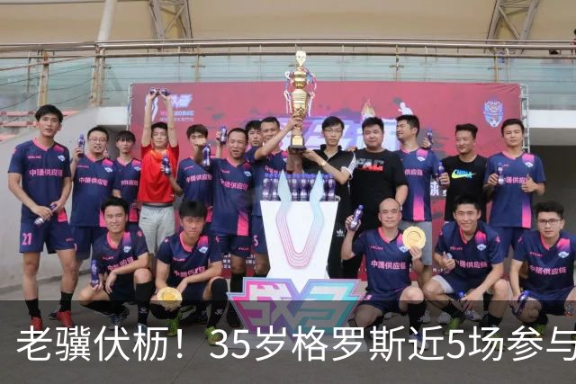 老骥伏枥！35岁格罗斯近5场参与7球，对蓝军曼联枪手连续破门