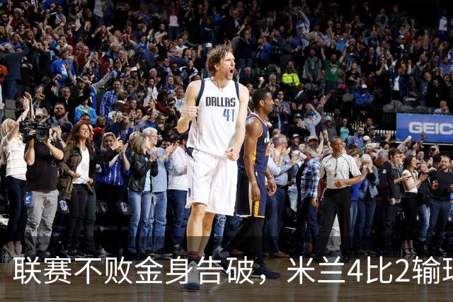 联赛不败金身告破，米兰4比2输球跌至第五
